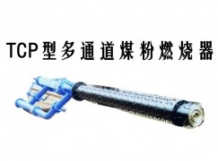 越秀区TCP型多通道煤粉燃烧器